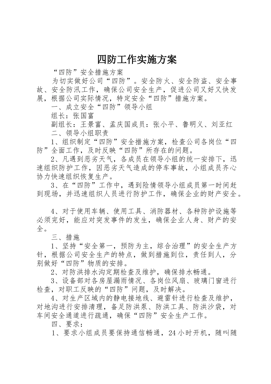 四防工作实施方案_第1页