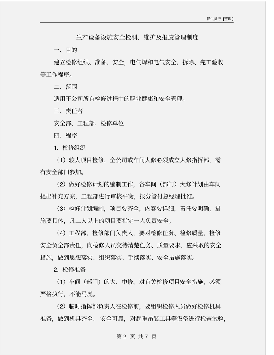 生产设备设施安全检测、维护及报废管理制度_第2页