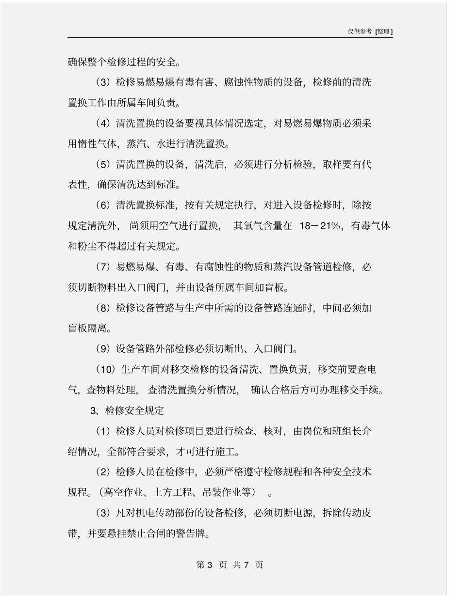 生产设备设施安全检测、维护及报废管理制度_第3页