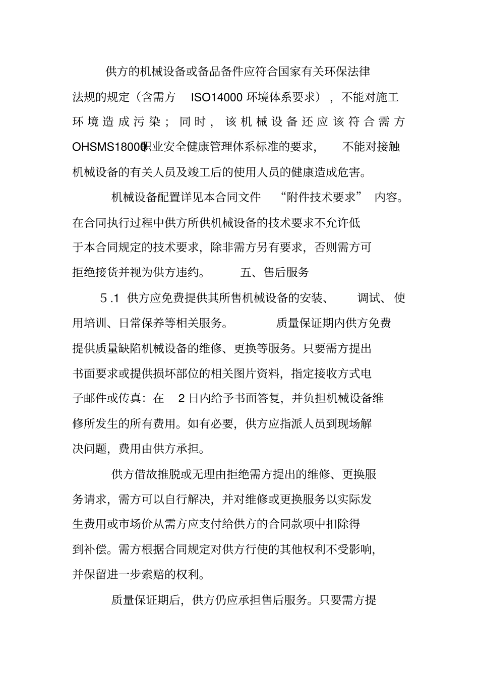 生产设备采购合同案例_第3页