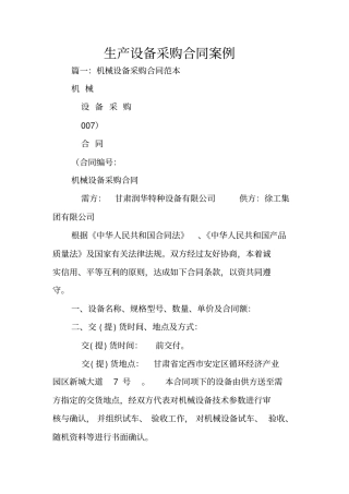生产设备采购合同案例