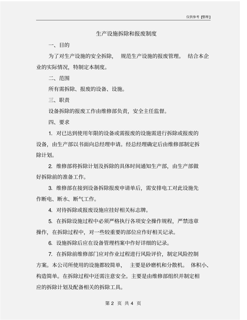 生产设施拆除和报废制度_第2页