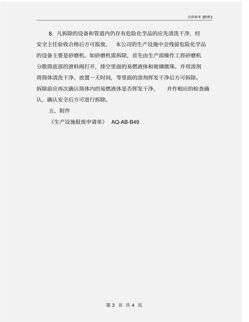 生产设施拆除和报废制度_第3页