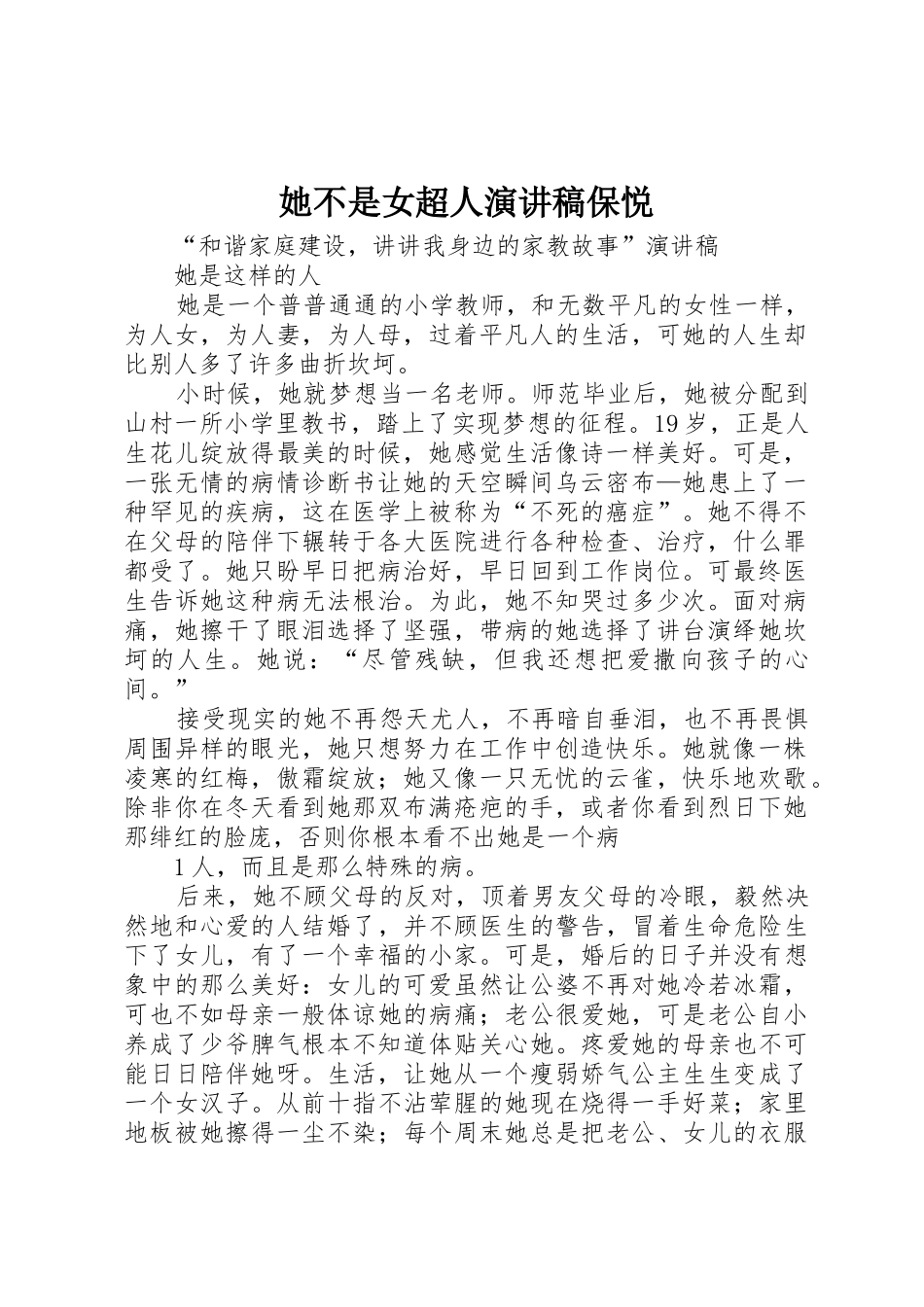 她不是女超人演讲稿保悦_第1页