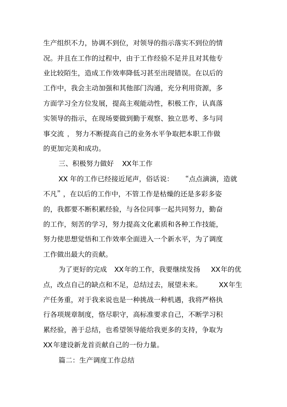 生产调度个人工作总结_第3页