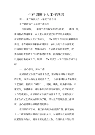 生产调度个人工作总结