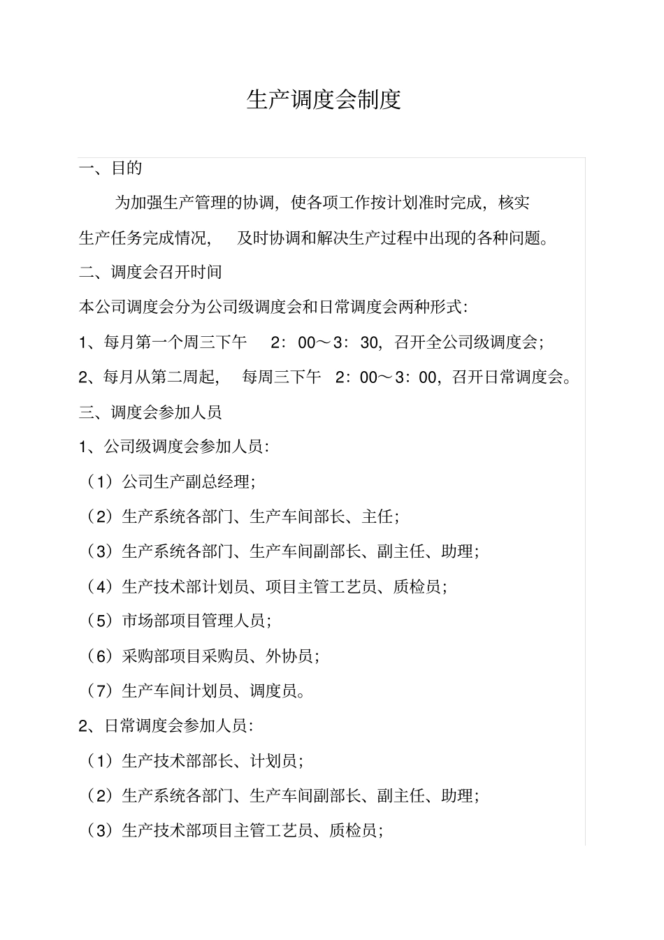 生产调度会制度_第1页