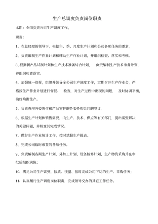 生产调度总负责岗位职责