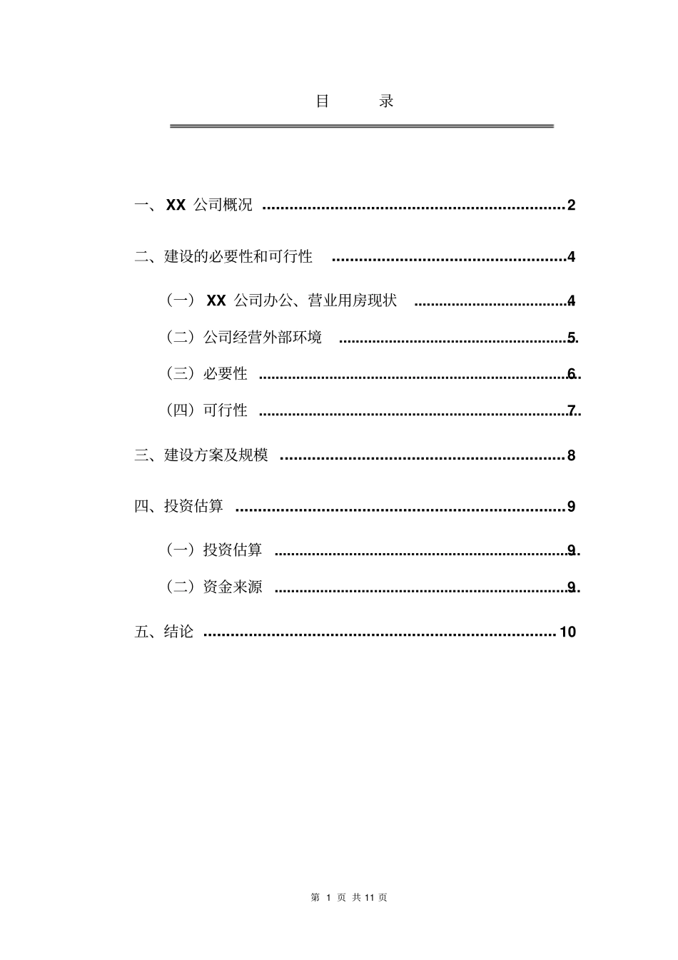 生产调度综合楼建设可行性研究报告_第2页