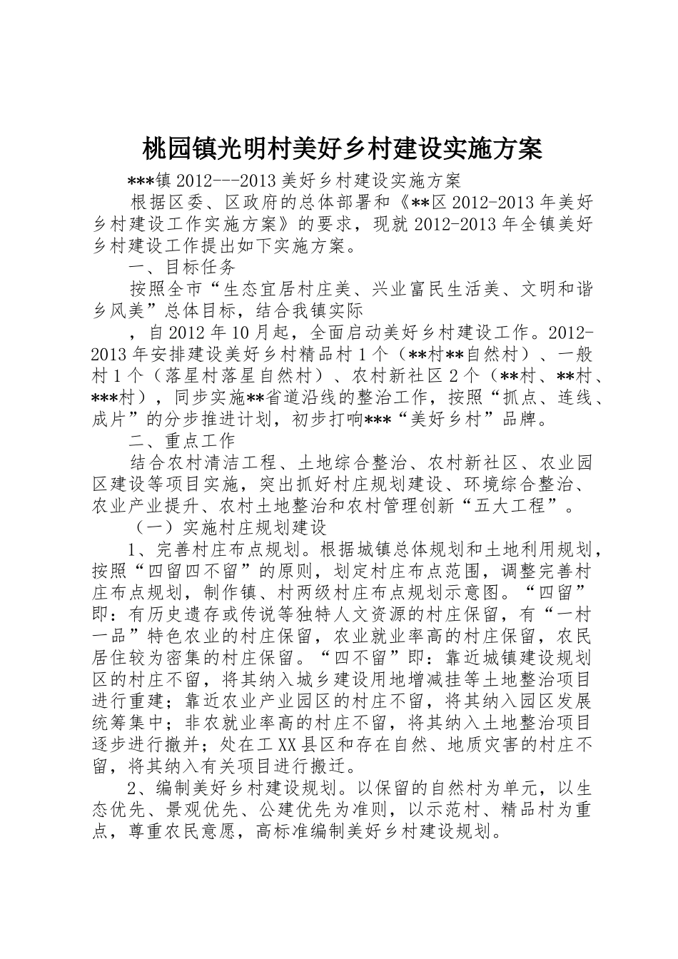 桃园镇光明村美好乡村建设实施方案_1_第1页