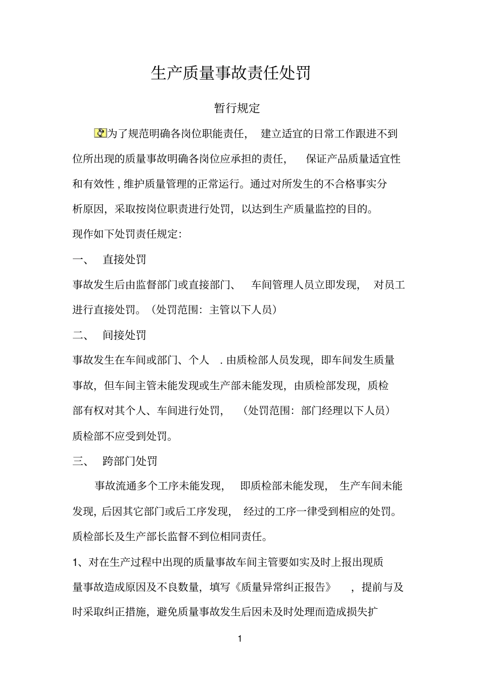 生产质量事故责任处罚规定_第1页