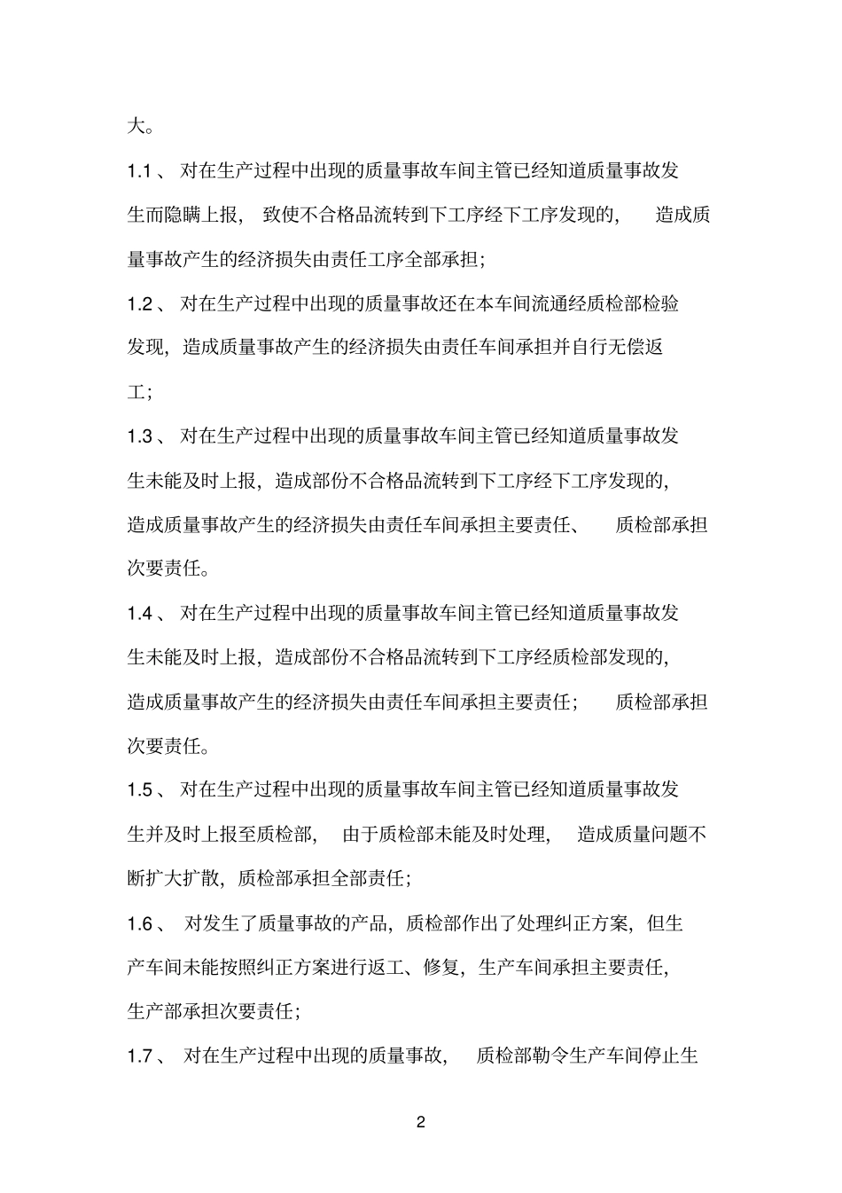 生产质量事故责任处罚规定_第2页