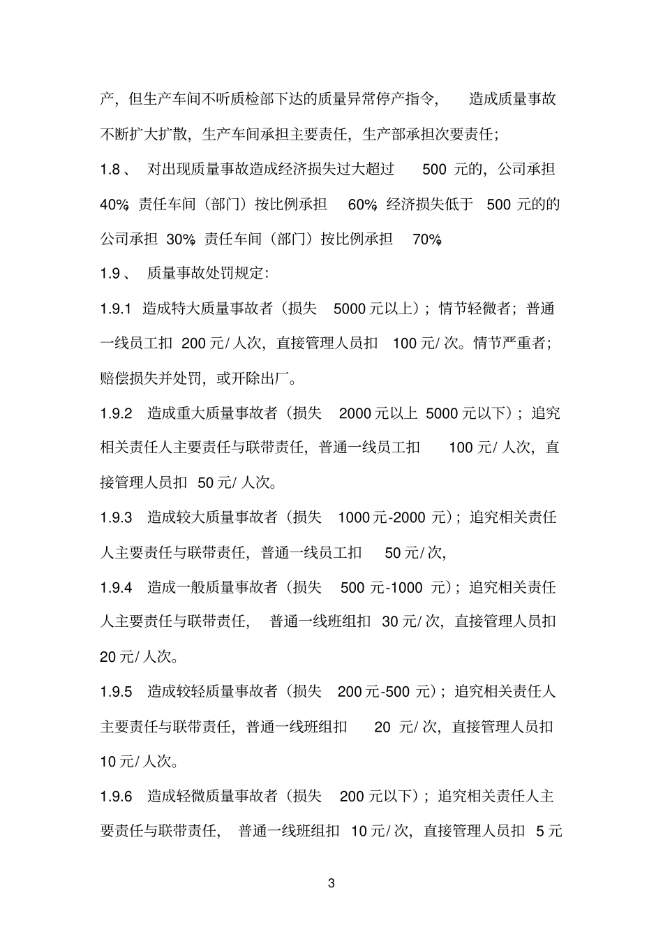 生产质量事故责任处罚规定_第3页