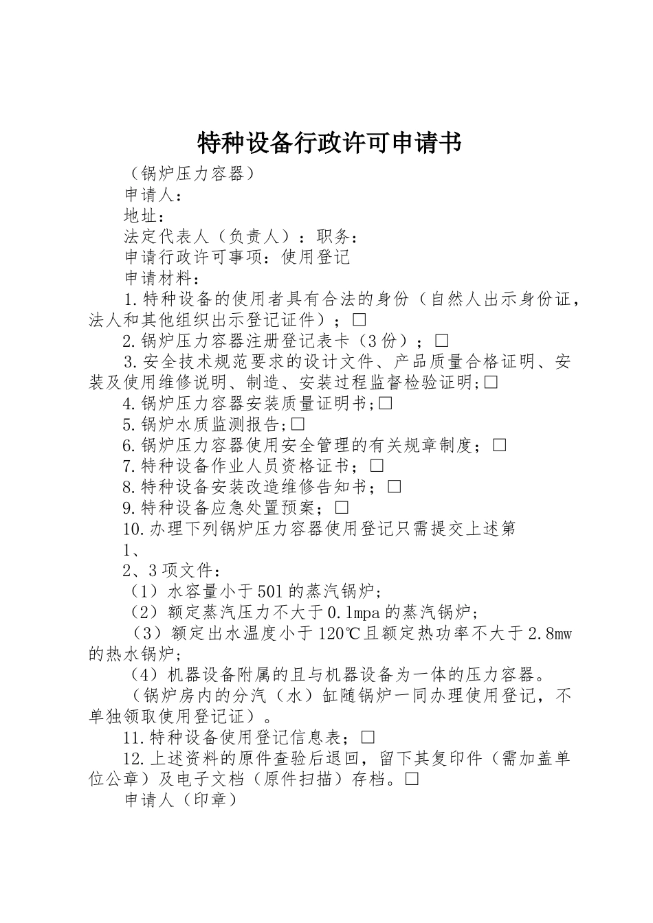 特种设备行政许可申请书_1_第1页