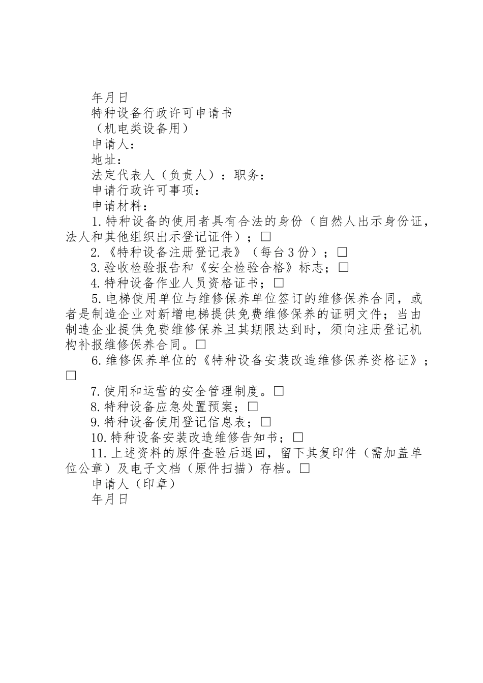 特种设备行政许可申请书_1_第2页