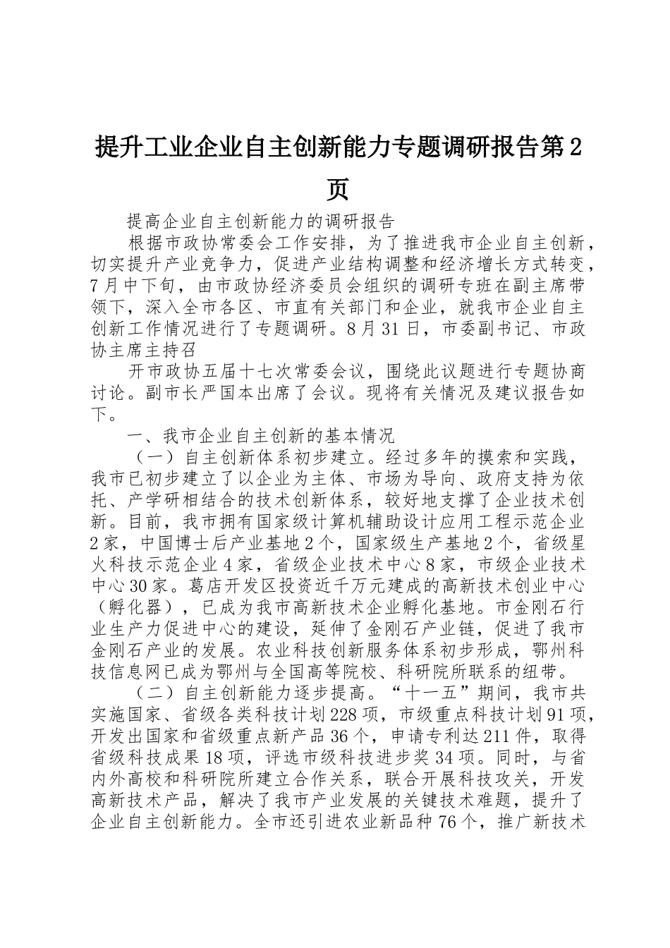 提升工业企业自主创新能力专题调研报告第2页_1_第1页