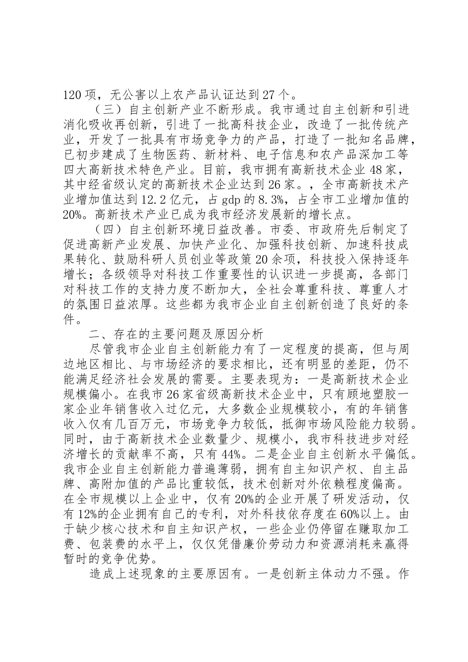 提升工业企业自主创新能力专题调研报告第2页_1_第2页