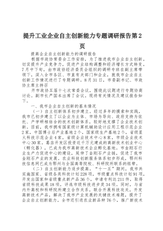 提升工业企业自主创新能力专题调研报告第2页_1