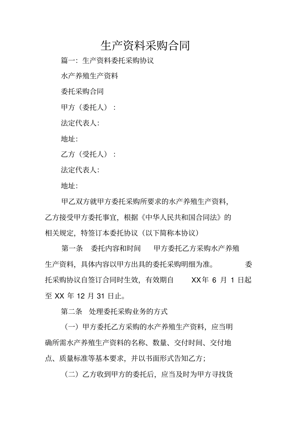 生产资料采购合同_第1页