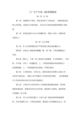 生产车间5S管理制度确定版