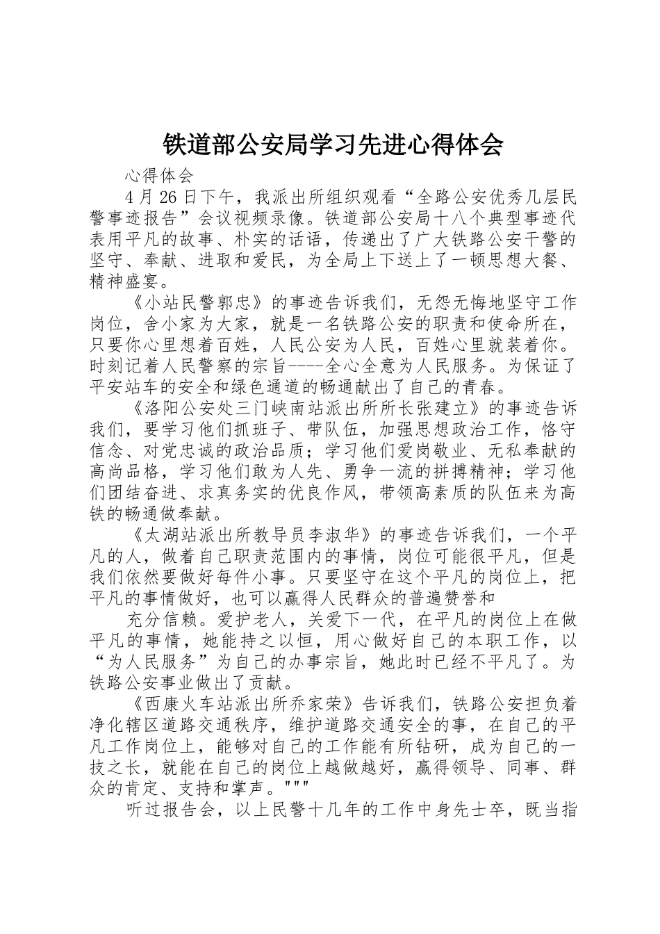铁道部公安局学习先进心得体会_第1页
