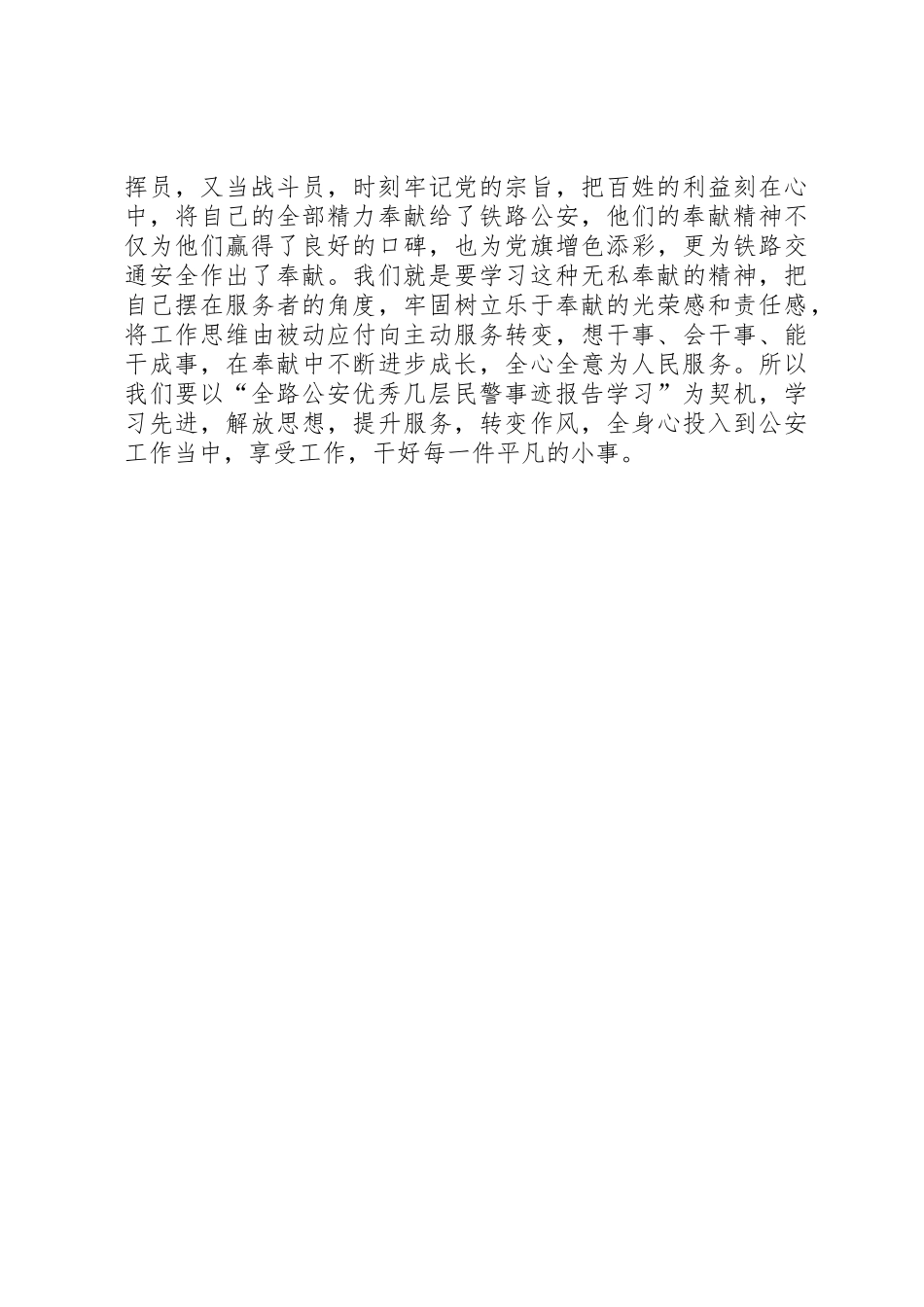 铁道部公安局学习先进心得体会_第2页
