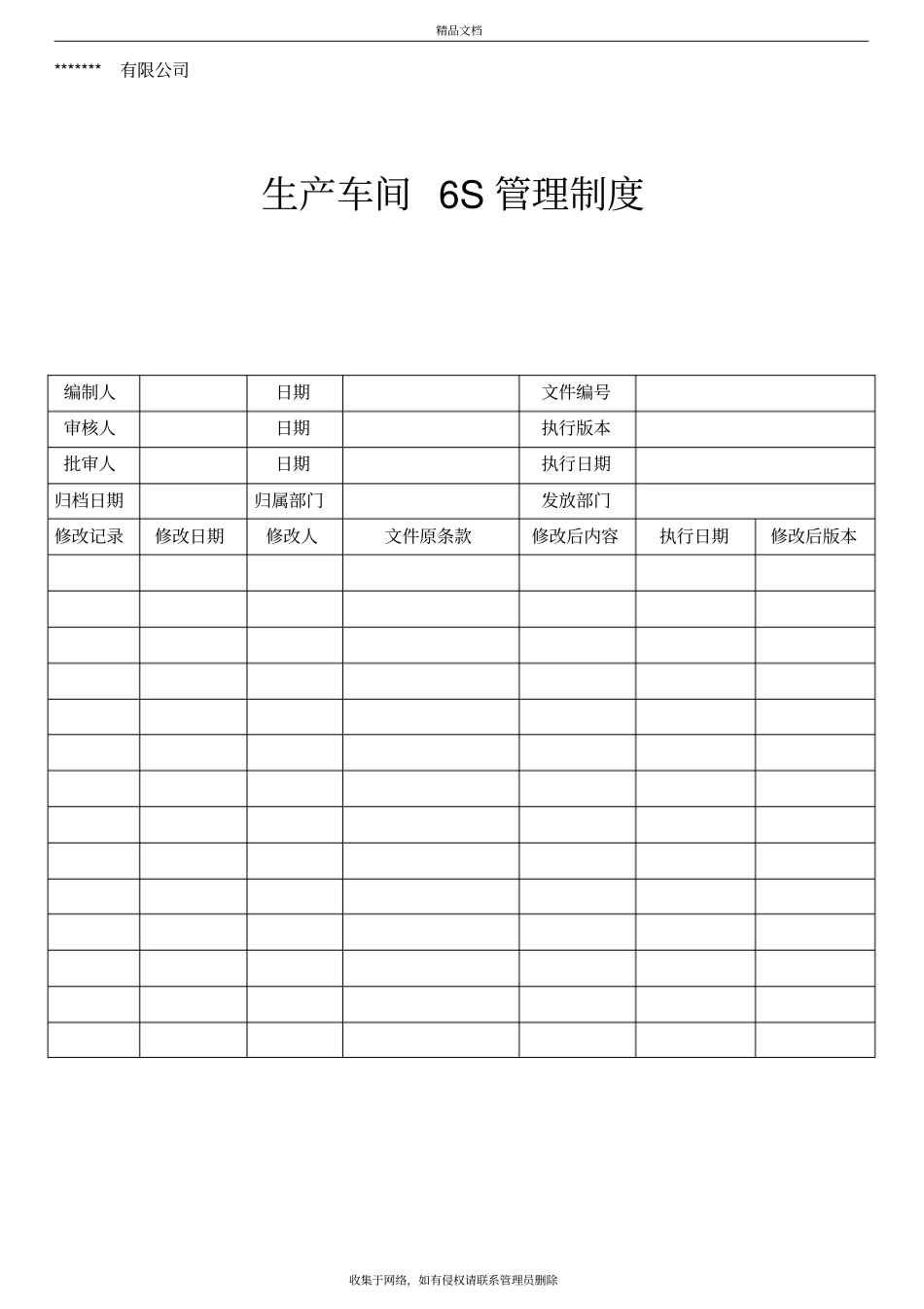 生产车间6S管理制度版本_第2页