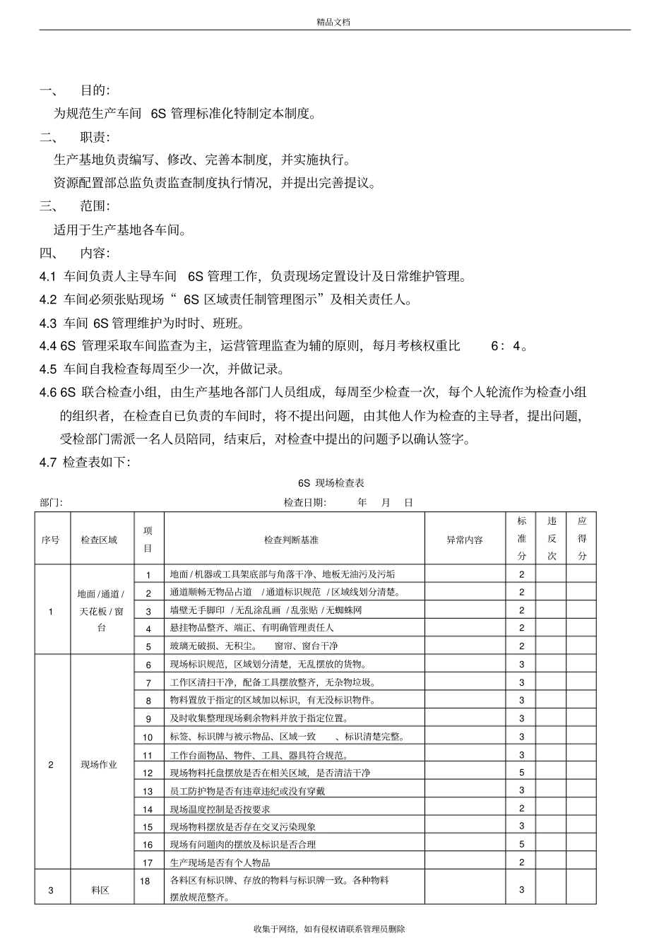 生产车间6S管理制度版本_第3页