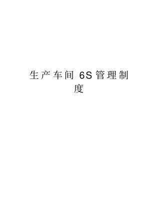 生产车间6S管理制度版本