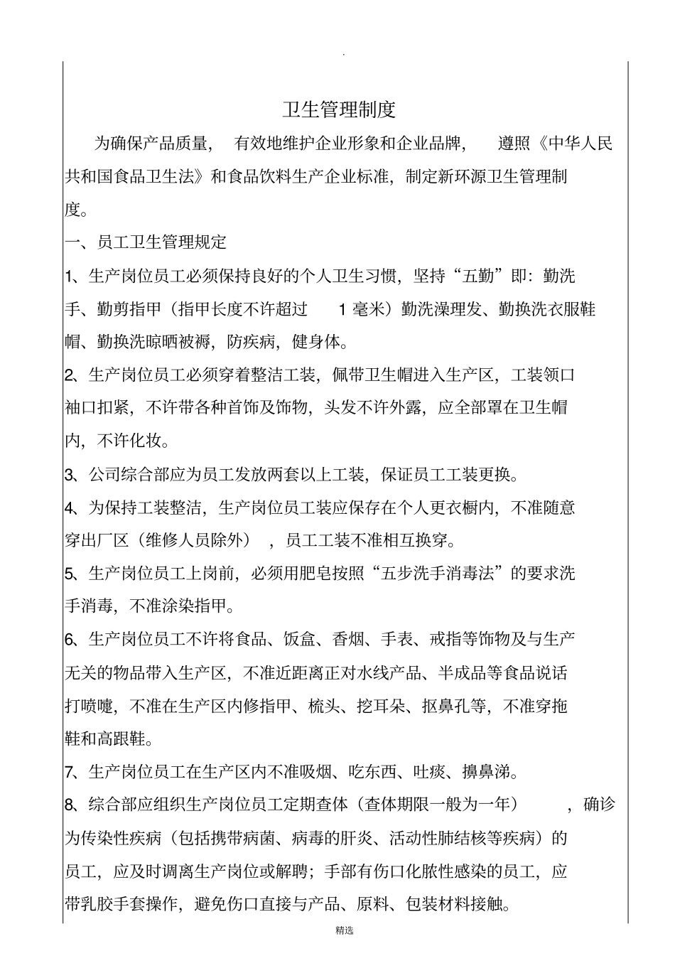生产车间、厂区环境卫生管理制度_第1页