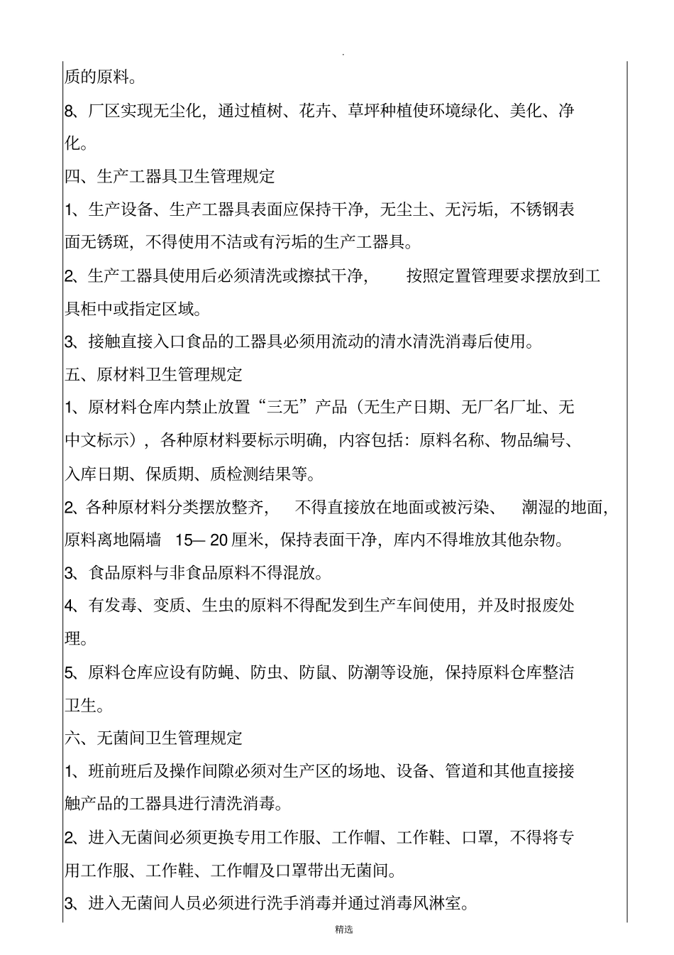 生产车间、厂区环境卫生管理制度_第3页