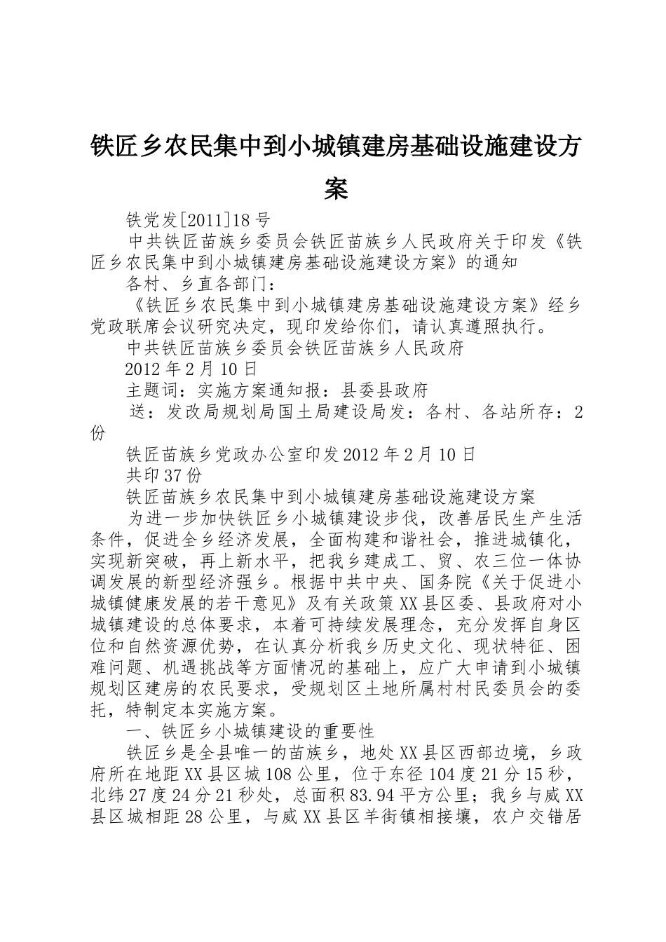 铁匠乡农民集中到小城镇建房基础设施建设方案_第1页