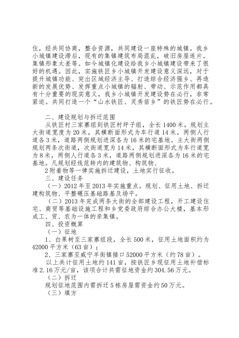 铁匠乡农民集中到小城镇建房基础设施建设方案_第2页