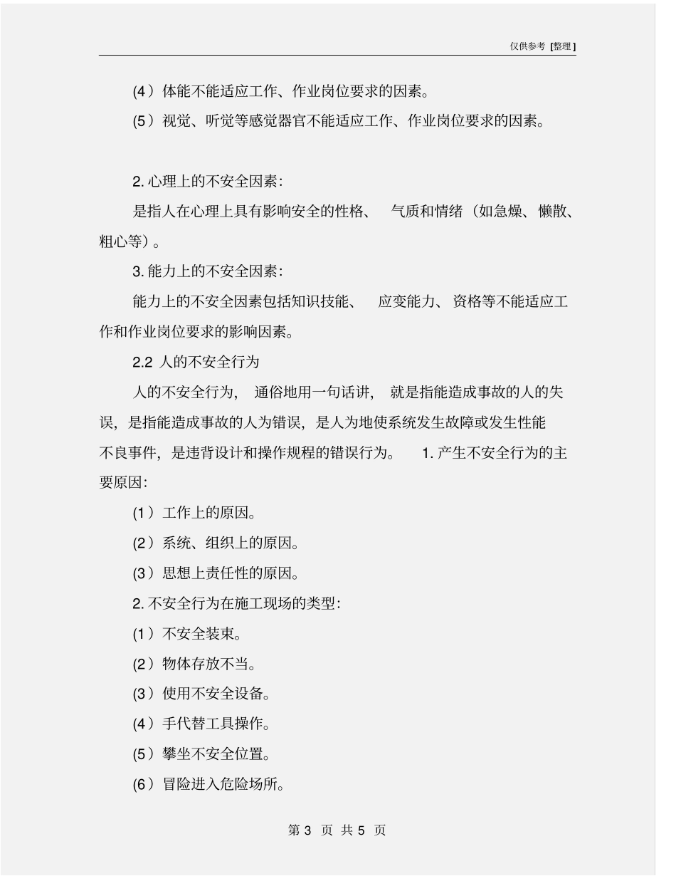 生产车间不安全因素及应对措施_第3页