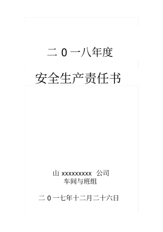 生产车间与班组安全责任书