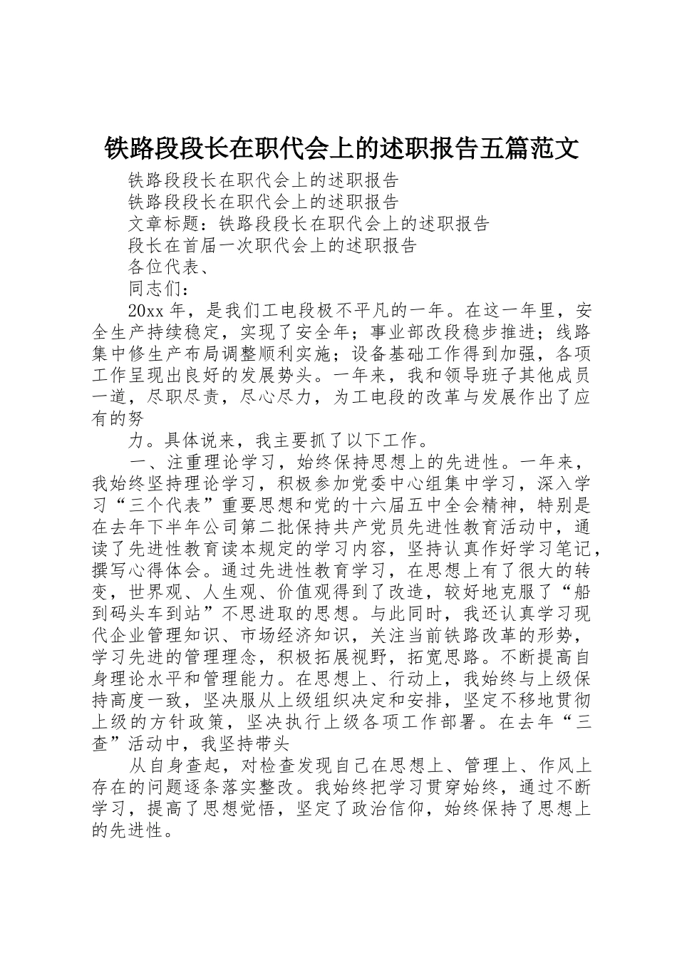 铁路段段长在职代会上的述职报告五篇范文_第1页