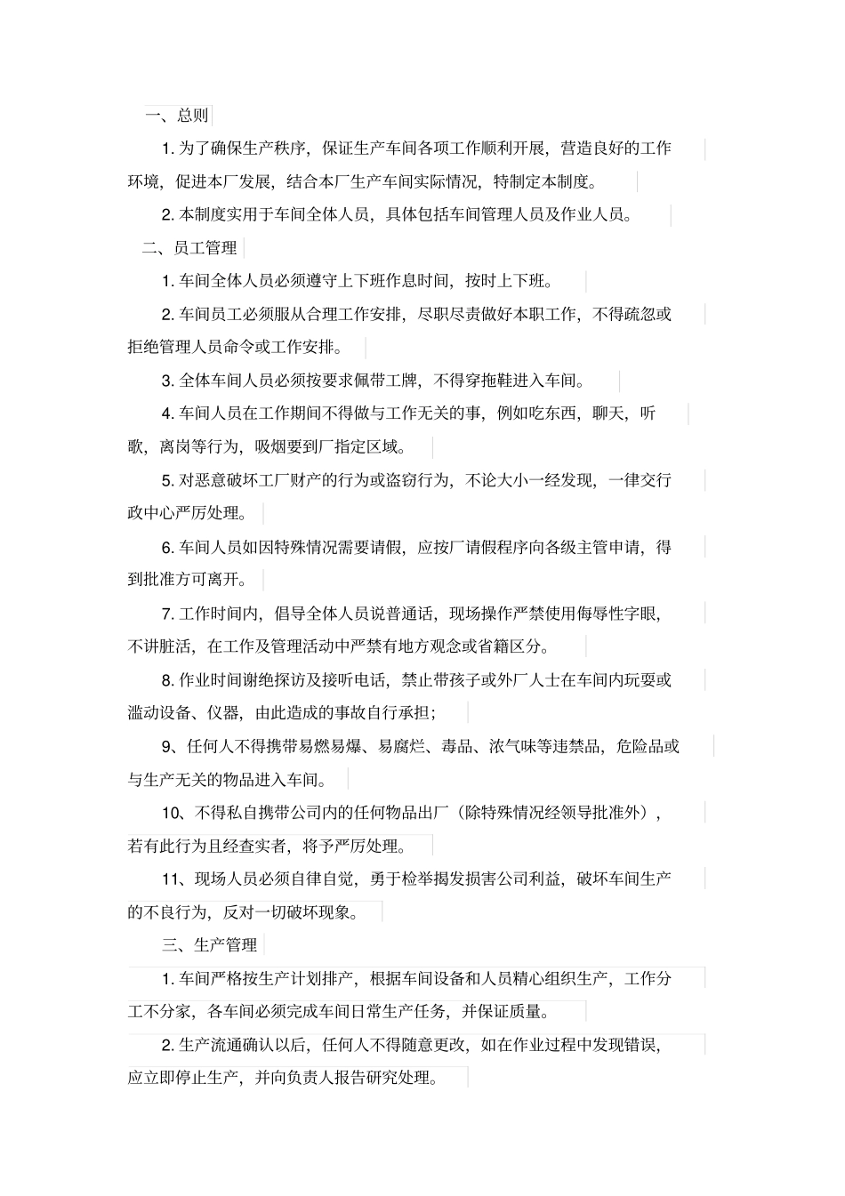 生产车间员工管理规章制度_第1页