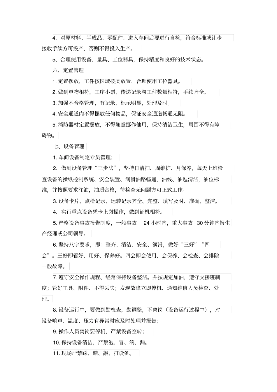 生产车间员工管理规章制度_第3页