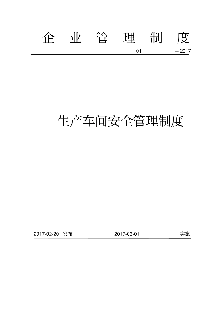 生产车间和现场管理制度_第1页