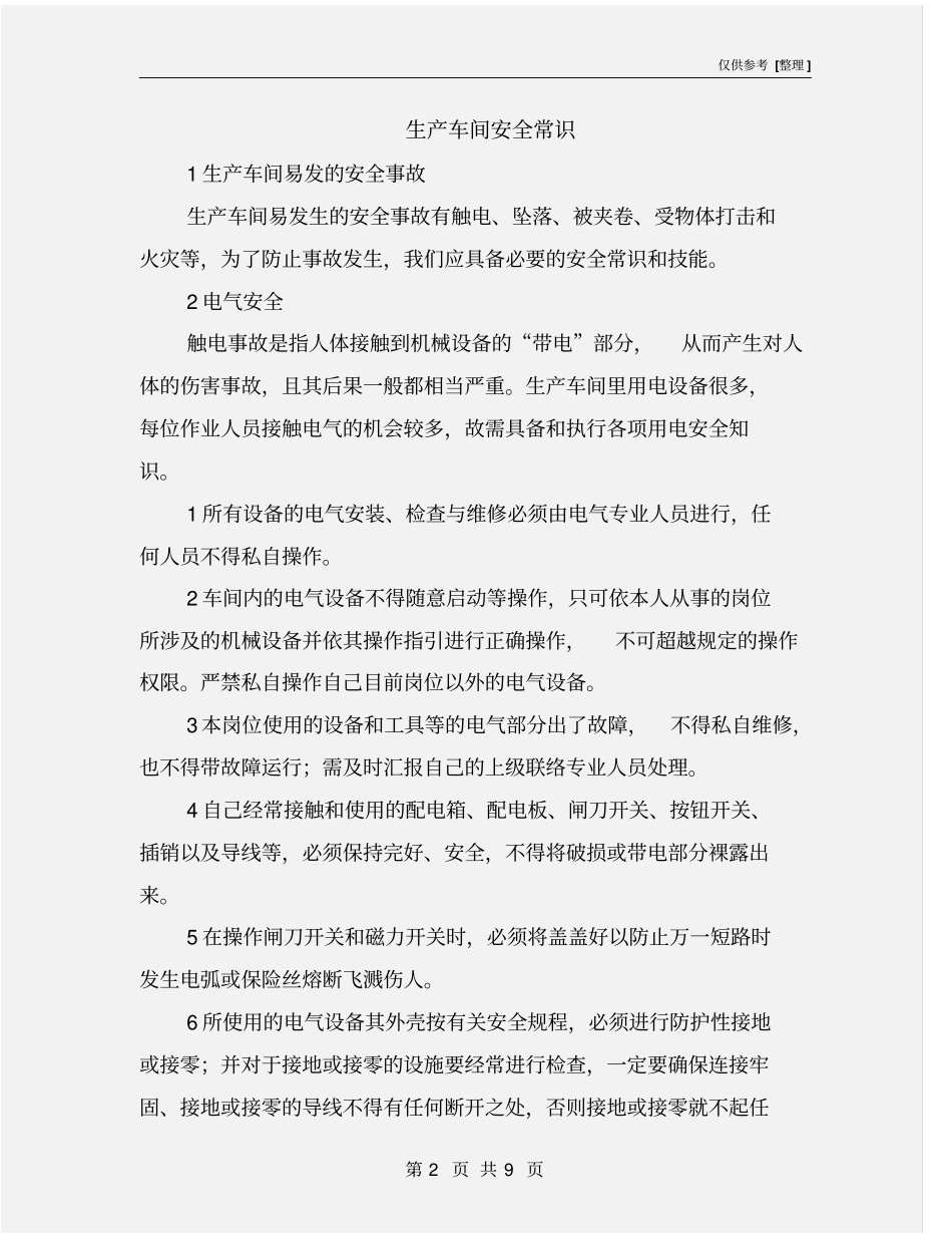 生产车间安全常识_第2页