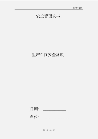 生产车间安全常识