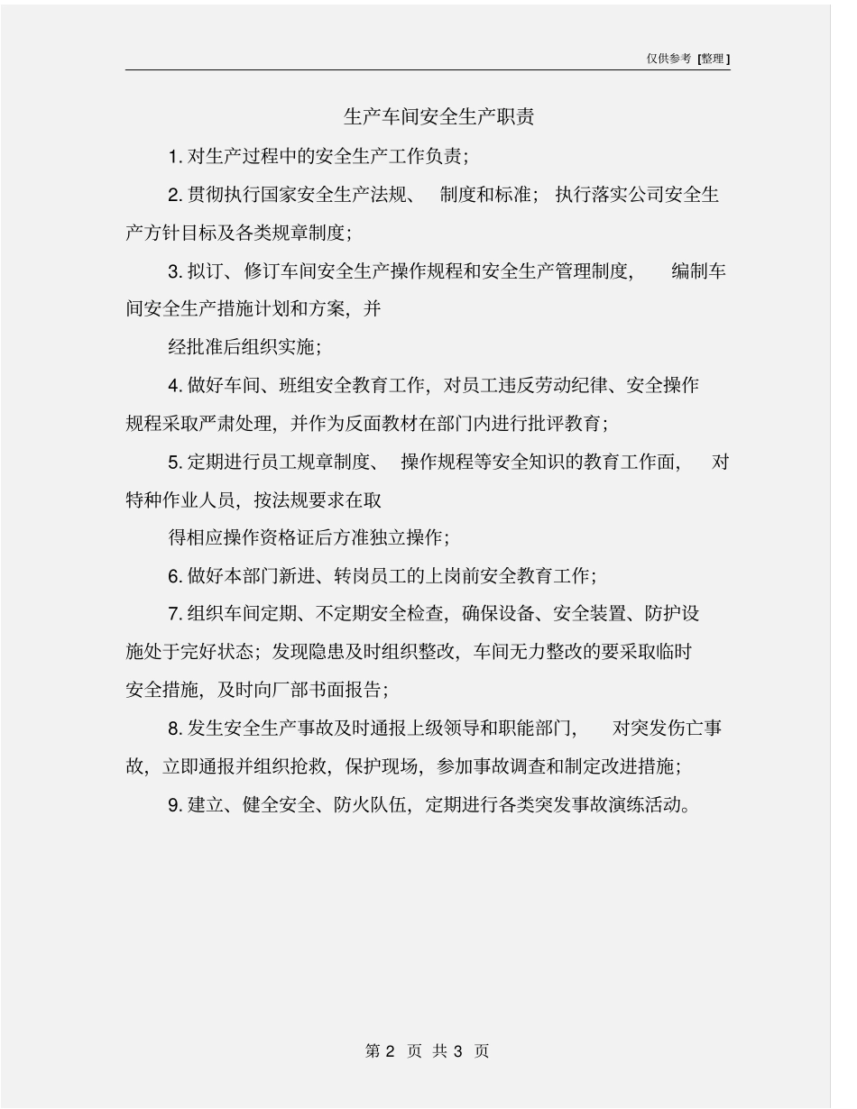 生产车间安全生产职责_第2页