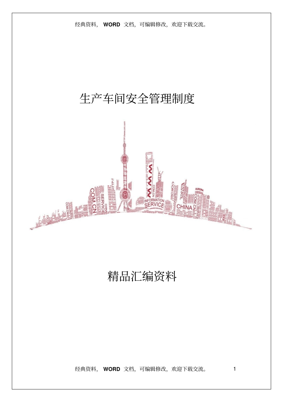 生产车间安全管理制度3_第1页