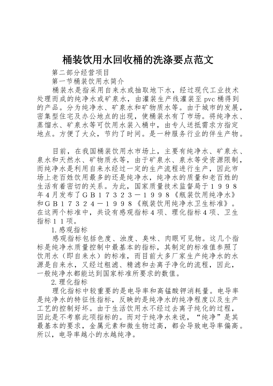 桶装饮用水回收桶的洗涤要点范文_1_第1页