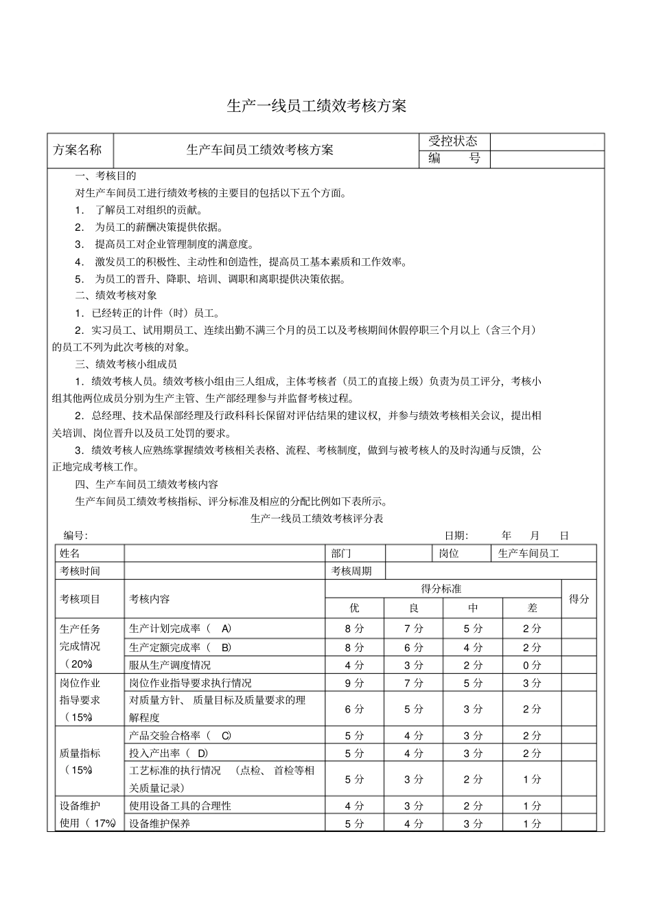 生产车间工人绩效考核方案_第1页