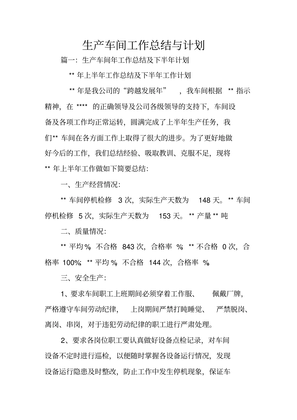 生产车间工作总结与计划_第1页