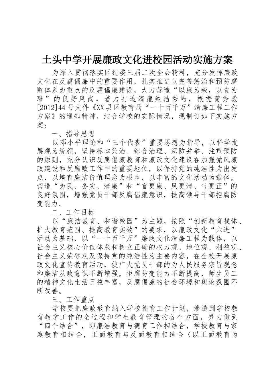 土头中学开展廉政文化进校园活动实施方案_第1页
