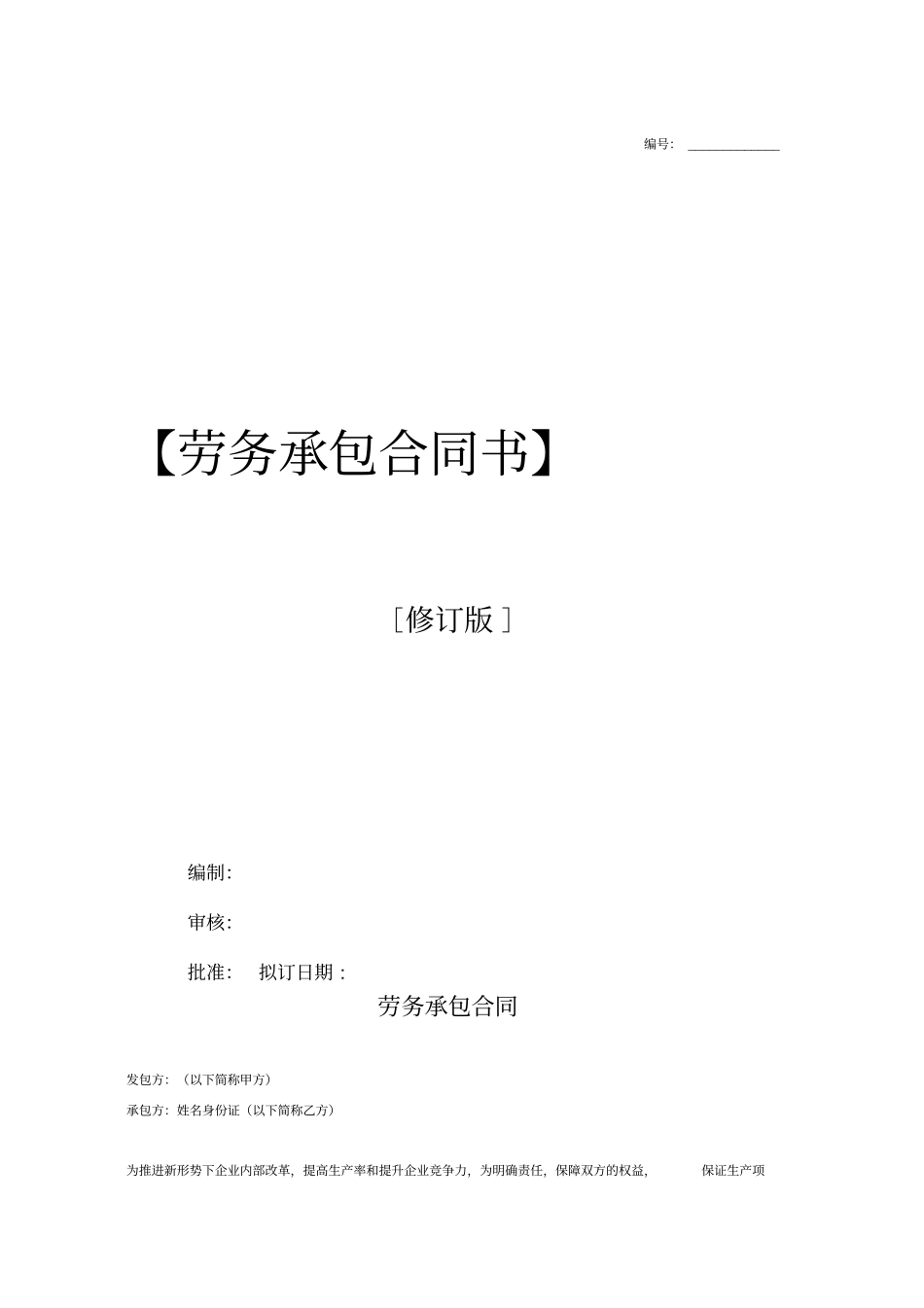 生产车间工程劳务承包合同书范本_第1页