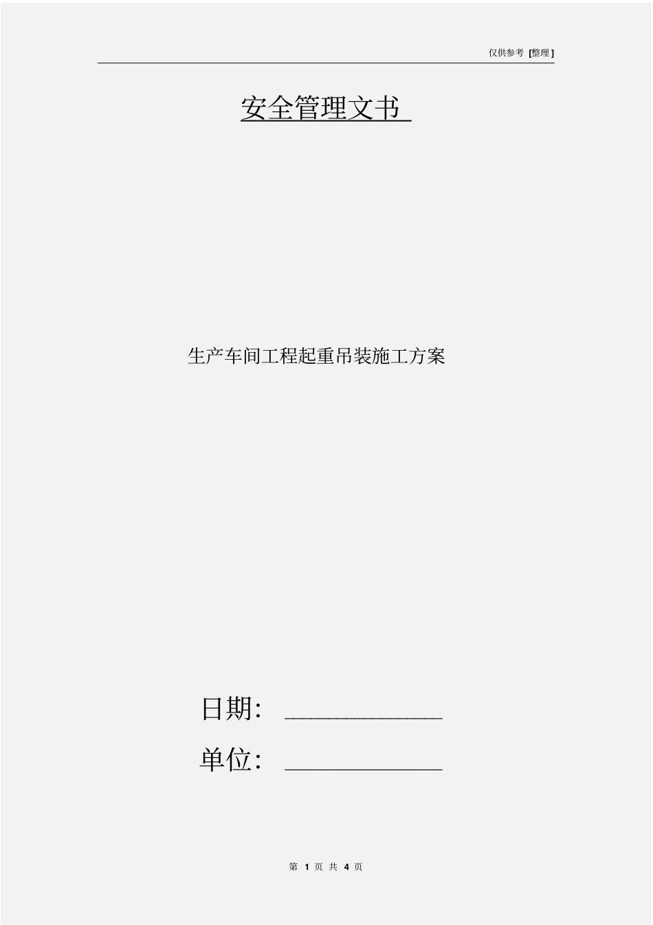 生产车间工程起重吊装施工方案_第1页