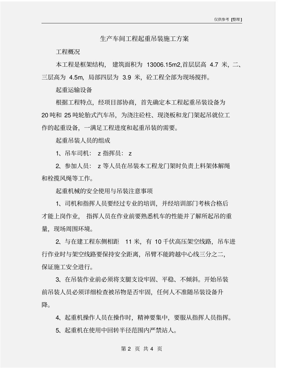 生产车间工程起重吊装施工方案_第2页